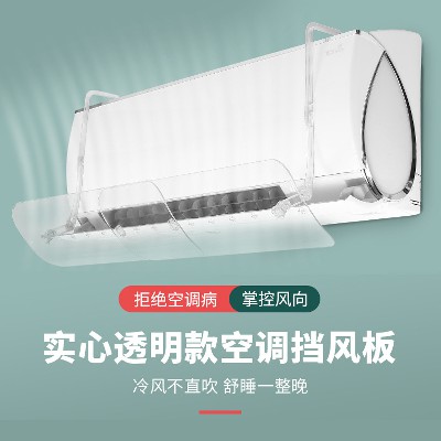 壁掛式臥室掛機遮風(fēng)板家用防直吹導(dǎo)風(fēng)罩透明前掛式空調(diào)擋風(fēng)板批發(fā)