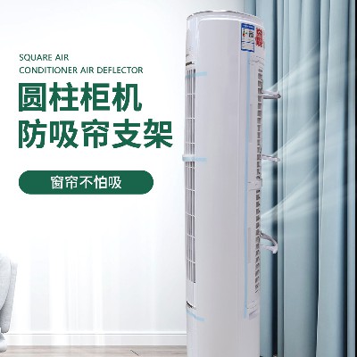 空調(diào)柜機(jī)防吸簾支架窗簾防吸支架防窗簾吸空調(diào)圓柱柜機(jī)支架批發(fā)
