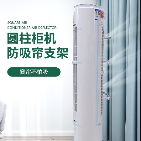 Air conditioning cabinet anti-suction curtain bracket curtain anti-suction bracket anti-curtain suction air conditioning cylindrical cabinet bracket wholesale